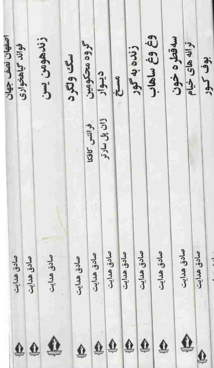 مجموعه آثار صادق هدایت (12جلدی)