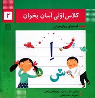 کلاس اولی آسان بخوان 2 