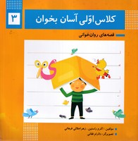 کلاس اولی آسان بخوان 3 