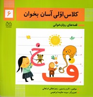 کلاس اولی آسان بخوان 6 