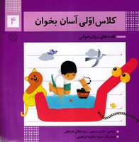 کلاس اولی آسان بخوان 4 