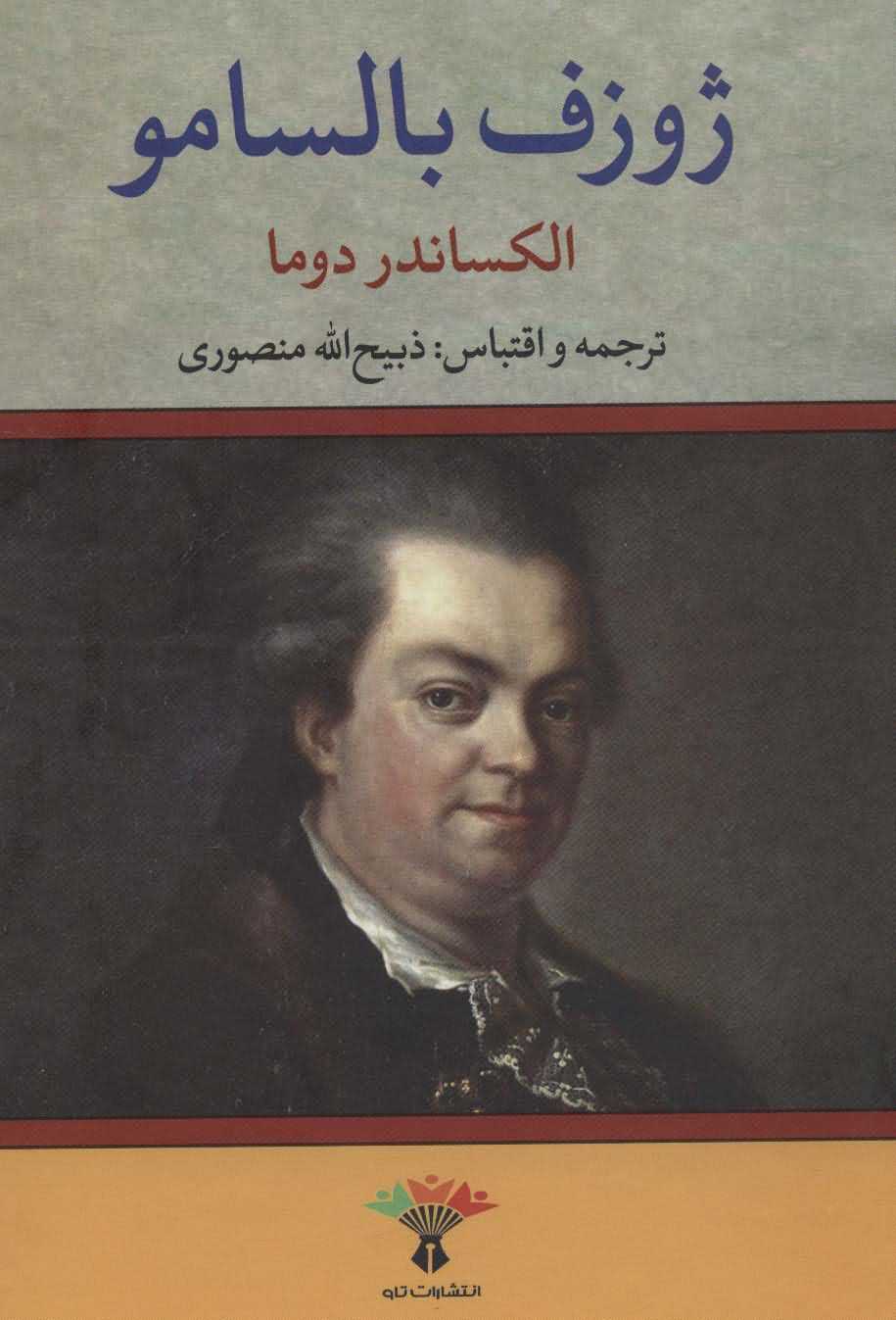  ژوزف بالسامو   2جلدی