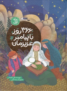 366 روز با پیامبر عزیزمان   ماه اول
