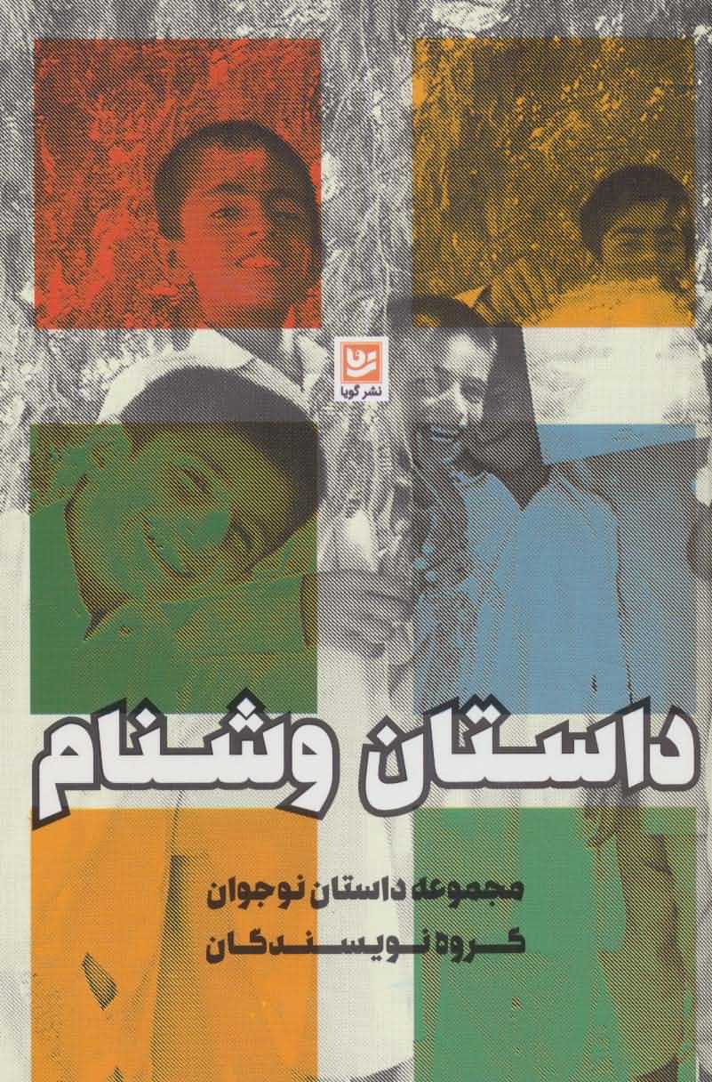 داستان وشنام   مجموعه داستان نوجوان