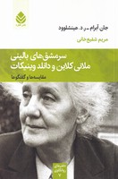 سرمشق های بالینی ملانی کلاین و دانلد