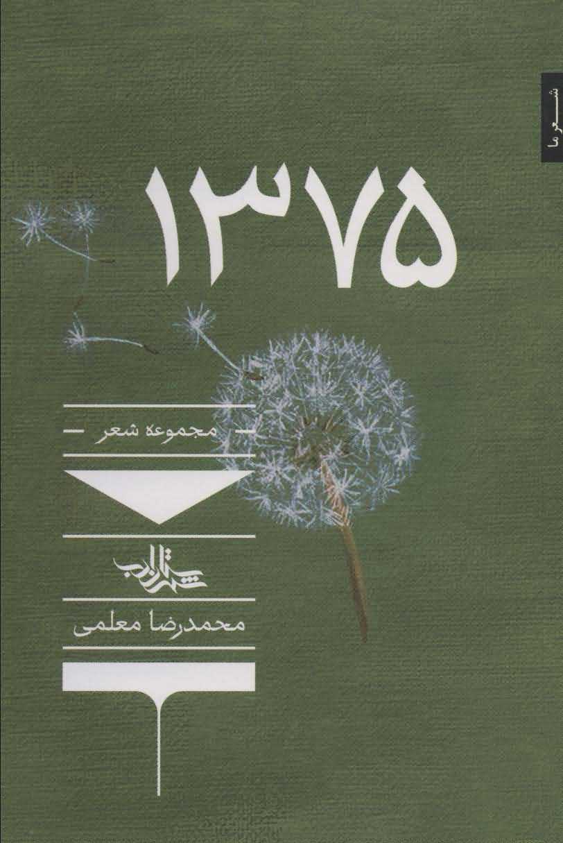 1375  شعر ما  مجموعه شعر140 
