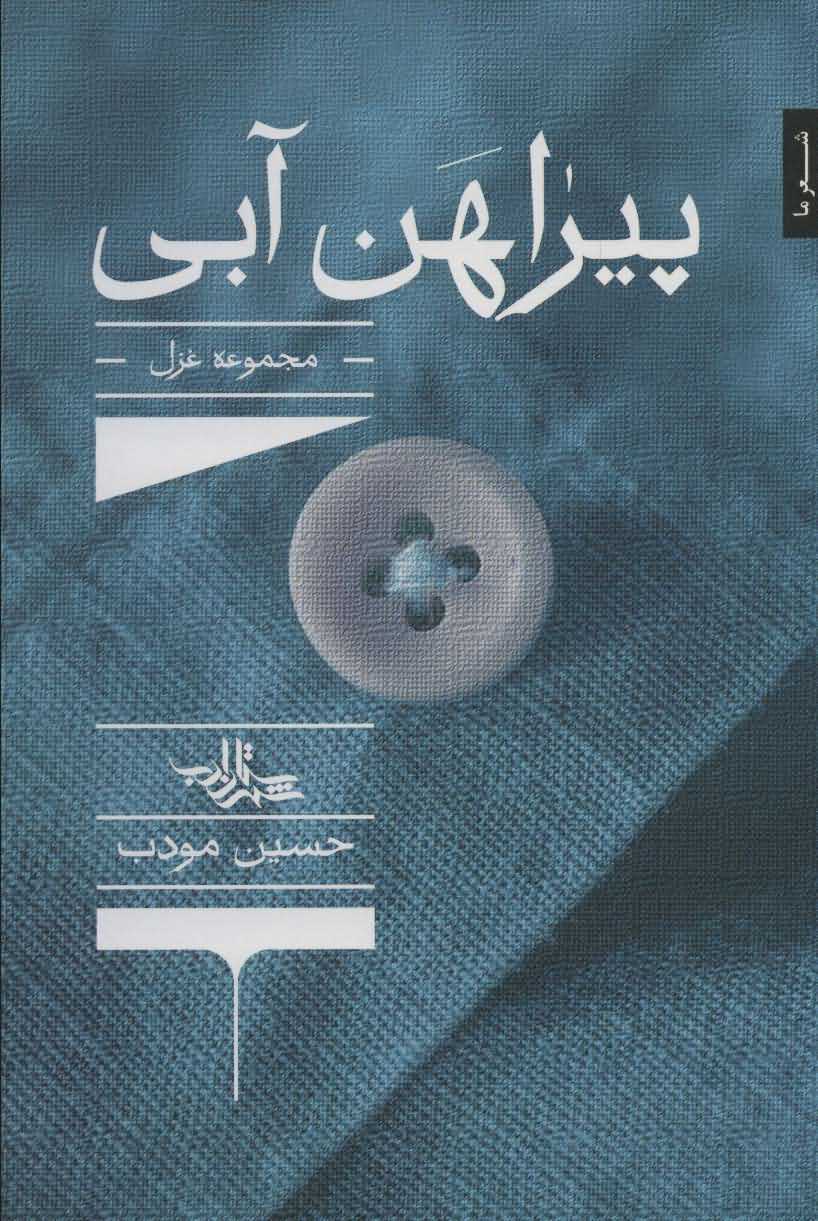 پیراهن آبی   مجموعه غزل  مجموعه شعر139