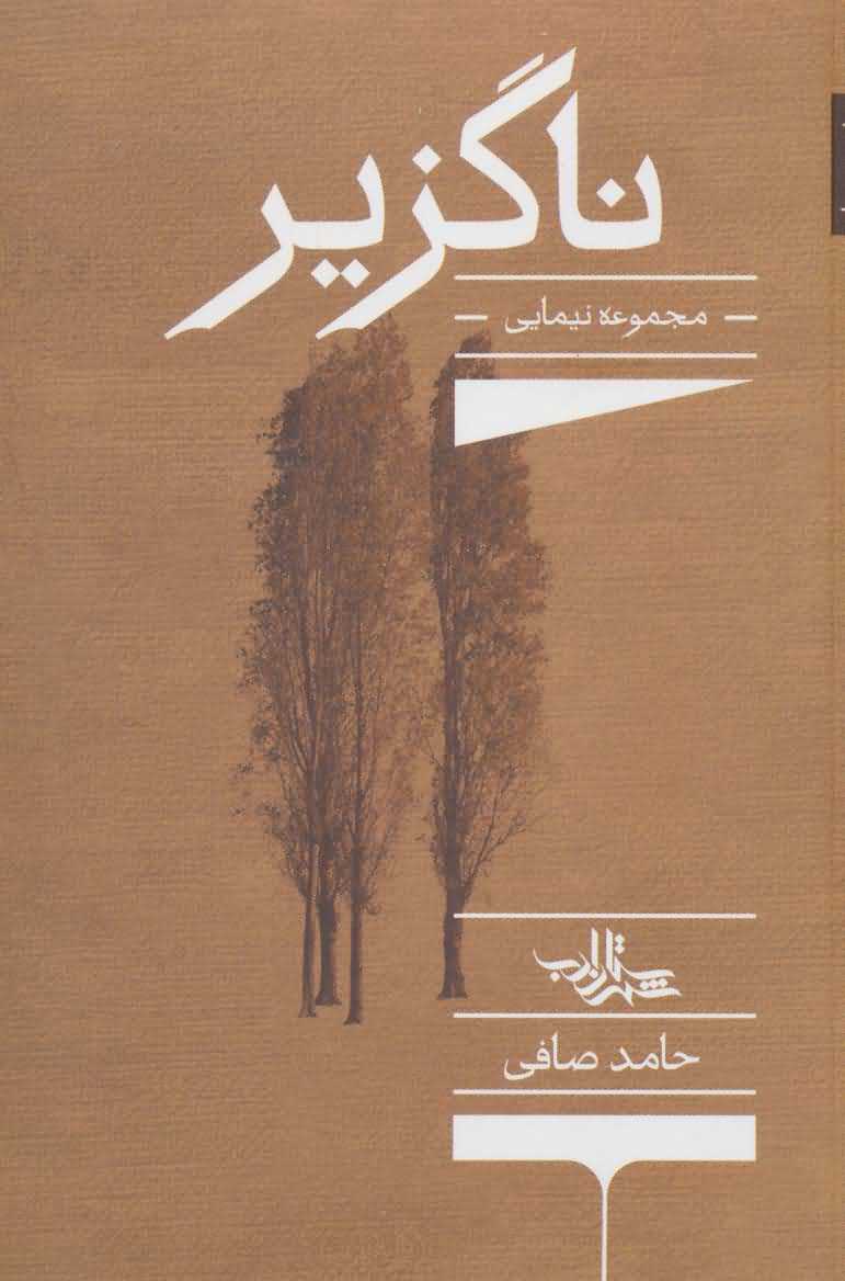 ناگزیرمجموعه نیمایی   شعر ما  مجموعه شعر136 
