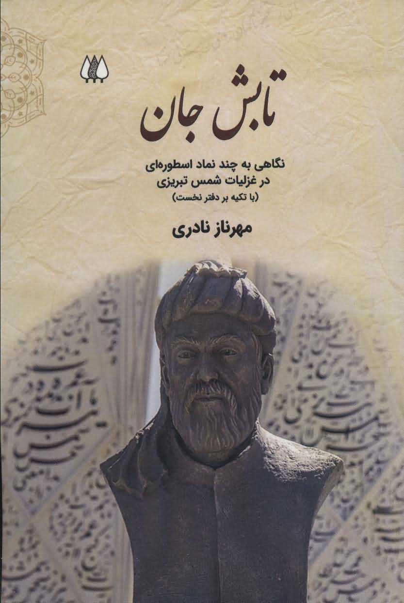 تابش جاننگاهی به چند نماد اسطوره ای در غزلیات شمس تبریزی   با تکیه بر دفتر نخست
