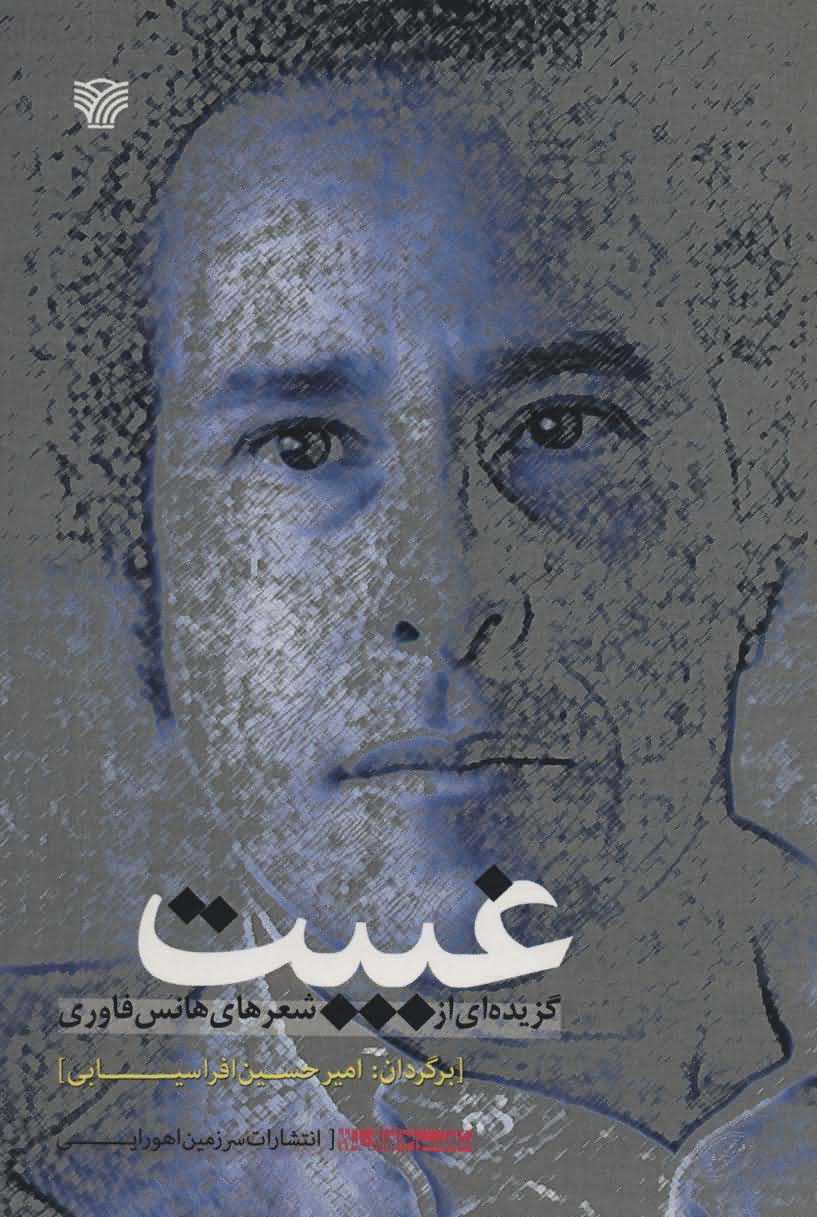 غیبتگزیده ای از شعرهای هانس فاوری   شعر جهان110