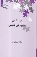 درسنامه ی نحو زبان فارسی
