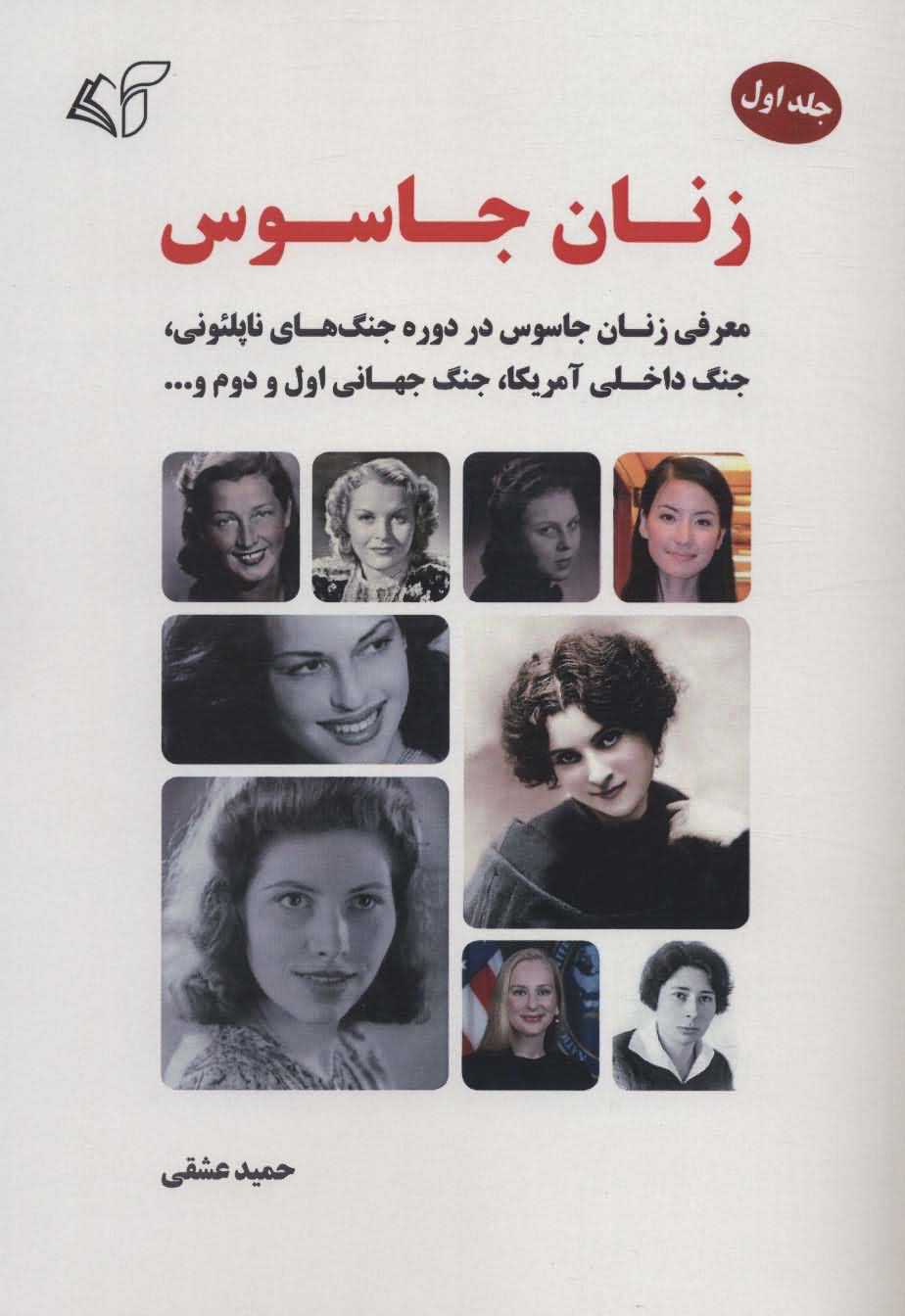 زنان جاسوس 1   معرفی زنان جاسوس در دوره جنگ های ناپلئونی جنگ داخلی آمریکا جنگ جهانی اول و دوم و...