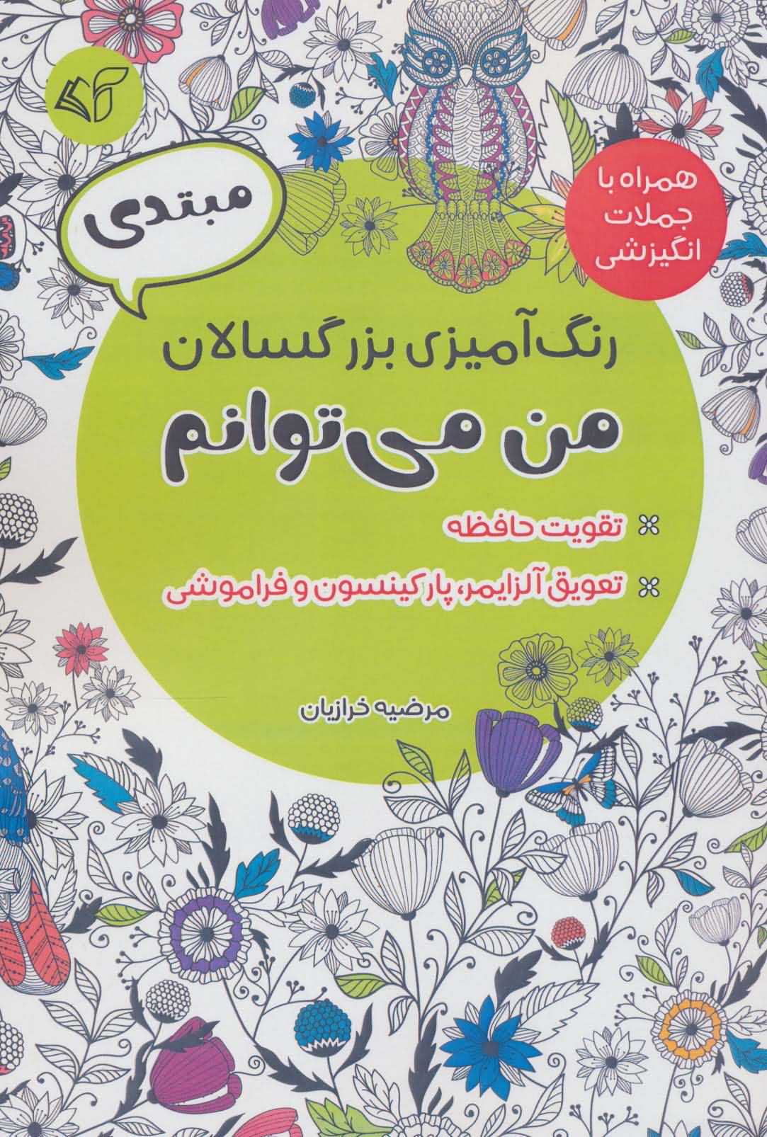 رنگ آمیزی بزرگسالان من می توانم همراه با جملات انگیزشی  مبتدی