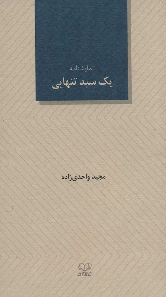 1 سبد تنهایی   نمایشنامه24
