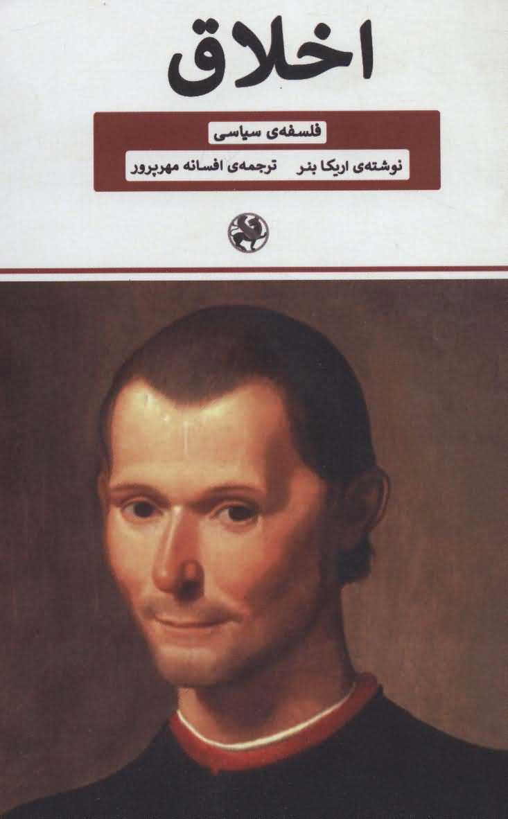 اخلاق   فلسفه ی سیاسی