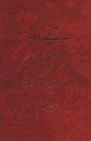 زنگی نامه (شش رساله و مقاله و مناظره)