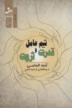 تیم عامل قدرت و ثروت 