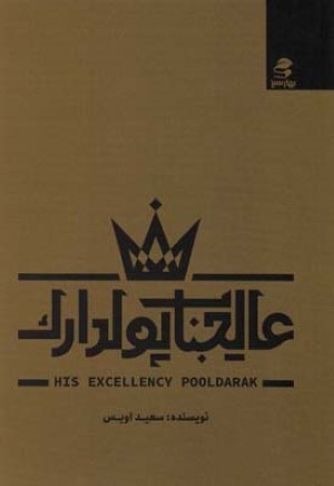 عالیجناب پولدارک
