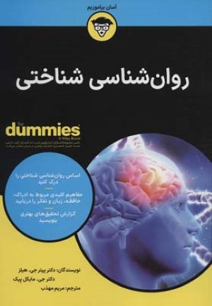 کتاب های دامیز (روان شناسی شناختی)