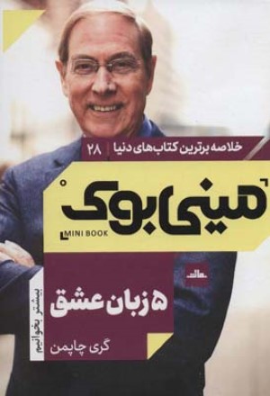 مینی بوک28پنج زبان عشق (خلاصه برترین کتاب های دنیا)