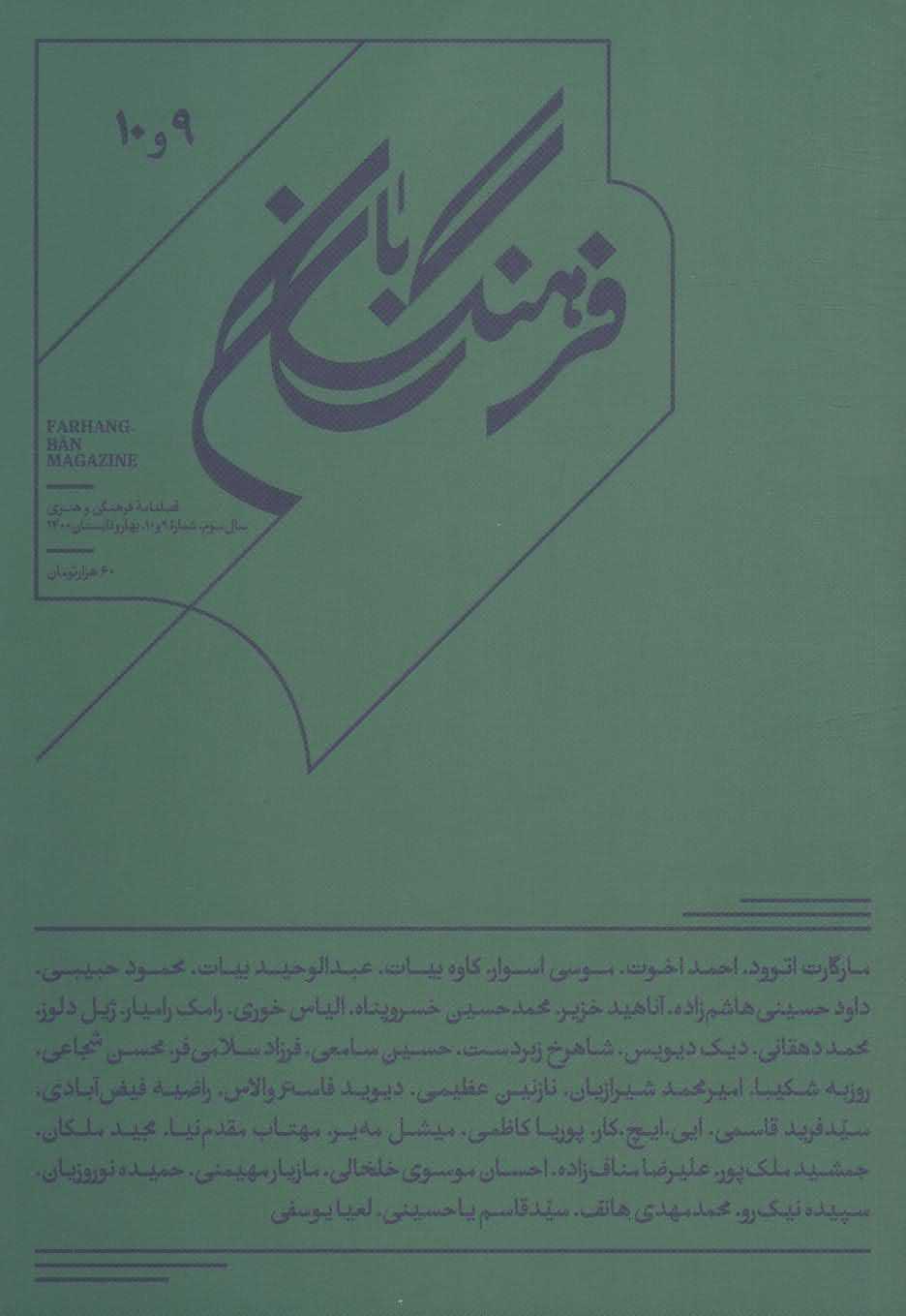 فرهنگ بان 9و10   فصلنامه فرهنگی و هنری