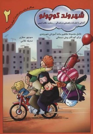 شهروند کوچولو 2 (آشنایی با مقررات راهنمایی و رانندگیرعایت نکات ایمنی)