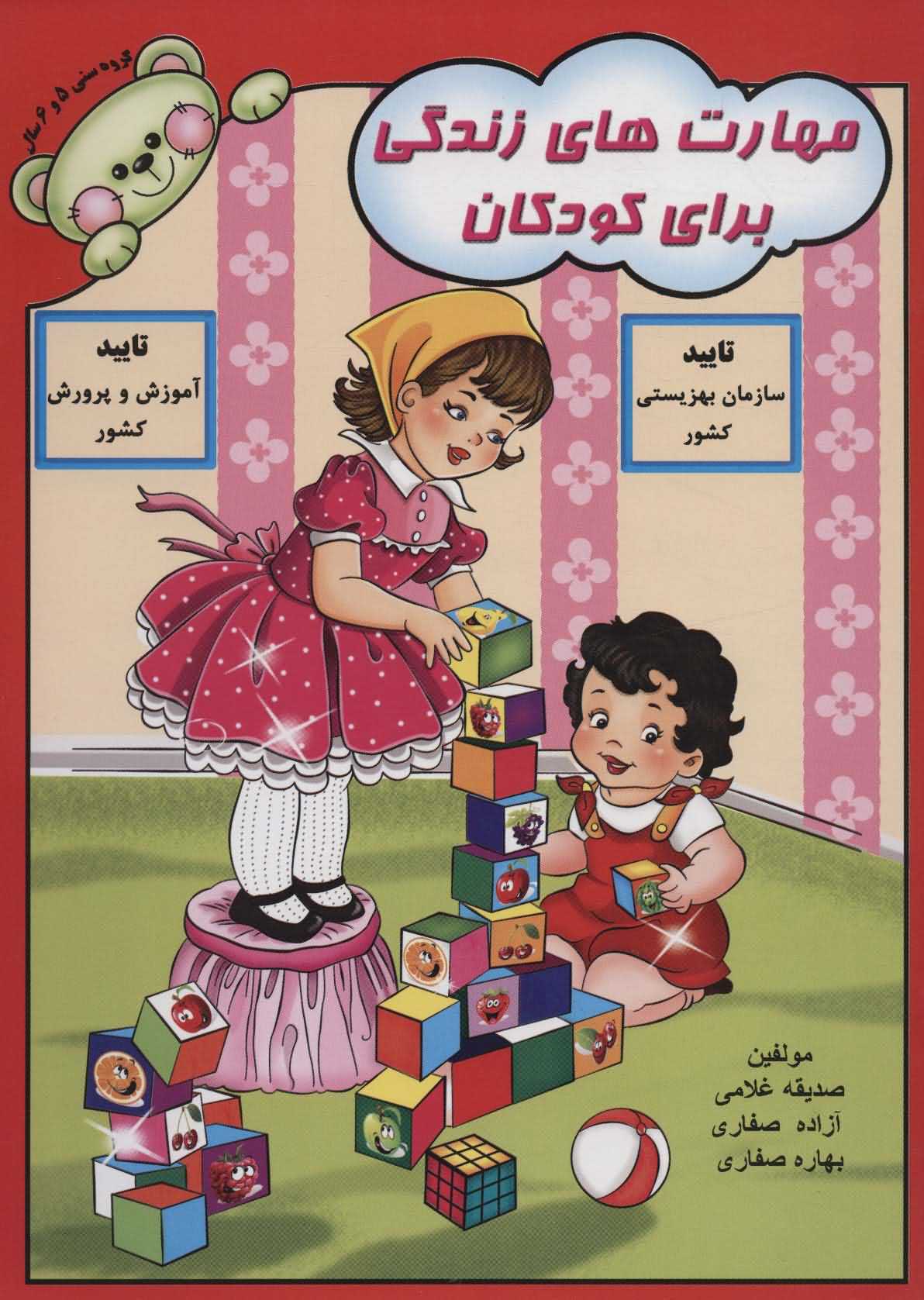 مهارت های زندگی برای کودکان