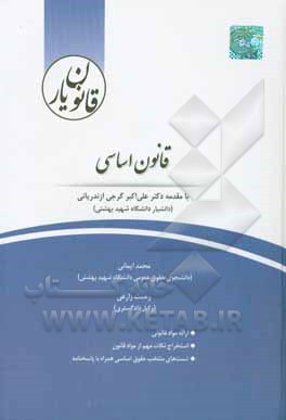 قانون یار قانون اساسی