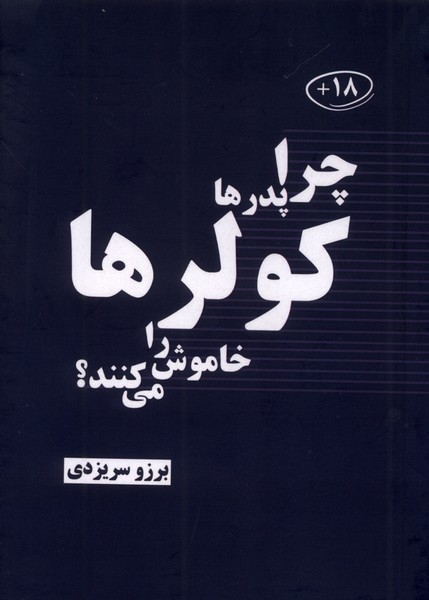 چرا پدرها کولرها راخاموش می کنند
