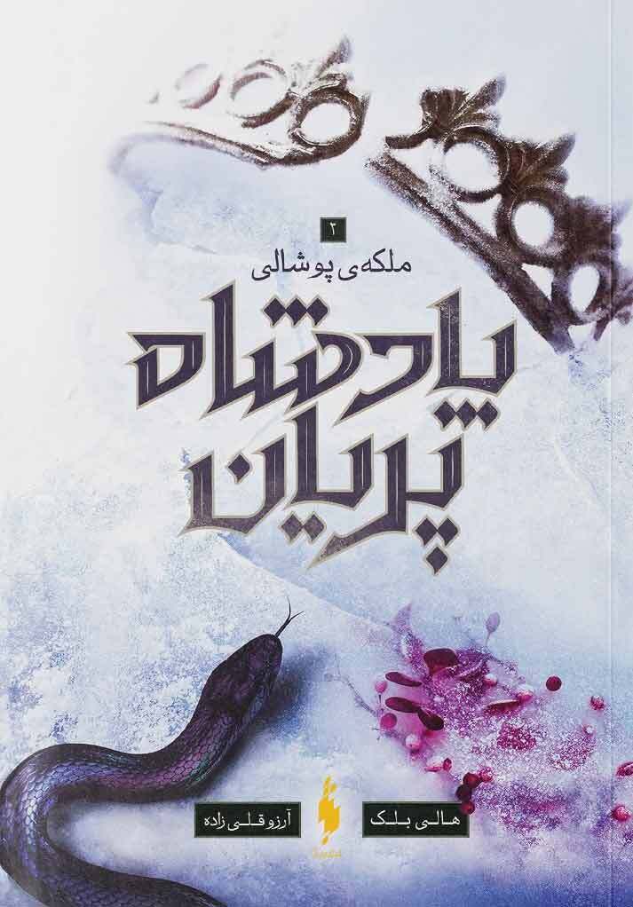 پادشاه پریان 3 (ملکه پوشالی)