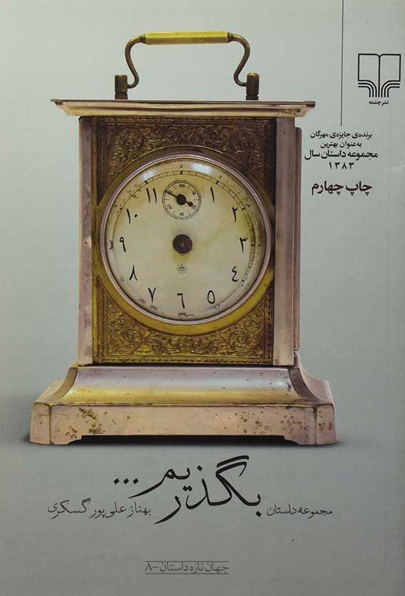 بگذریم