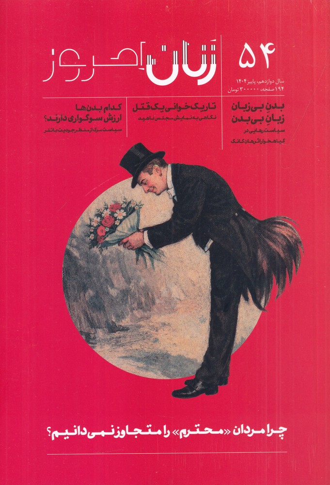 ماهنامه زنان امروز 54