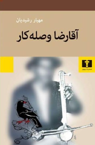 آقا  رضا  وصله  کار