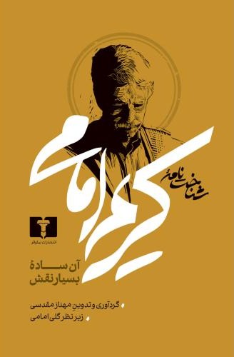 شناخت  نامه کریم امامی