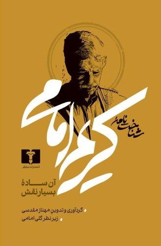 شناخت  نامه کریم امامی