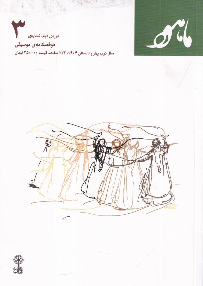 دو فصلنامه موسیقی ماهور دوره ی دوم شماره ی 3