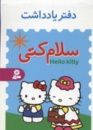 دفتر یادداشت سلام کتی 