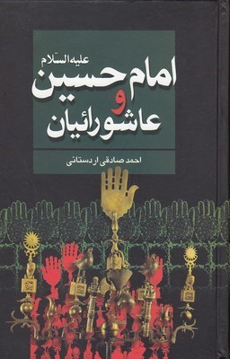 امام حسین علیه السلام و عاشورائیان