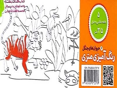 رنگ آمیزی متری 6حیوان های جنگل