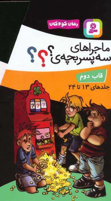 مجموعه ماجراهای سه پسربچه ی  (جلدهای 13تا24)  (12جلدی  باقاب)