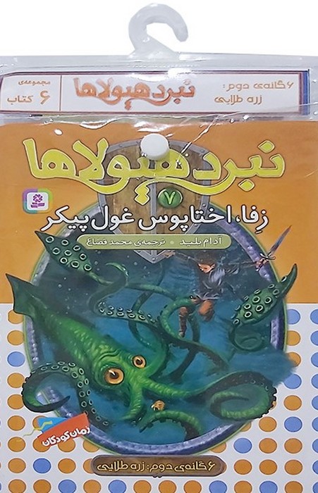 کتاب آویز دار نبرد هیولاها (6گانه دوم زره طلایی)  (6جلدی)