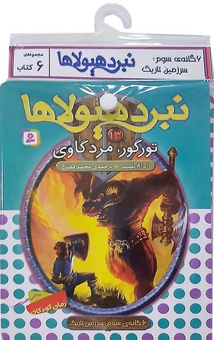 کتاب آویز دار نبرد هیولاها (6گانه سوم سرزمین تاریک)  (6جلدی)