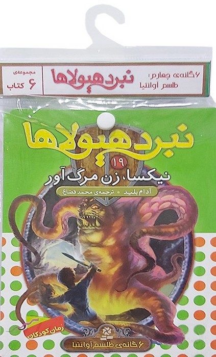 کتاب آویز دار نبرد هیولاها (6گانه چهارم طلسم آوانتیا)  (6جلدی)
