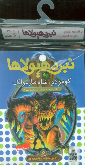 کتاب آویز دار نبرد هیولاها (6گانه ششم دنیای آشوب زده)  (6جلدی)
