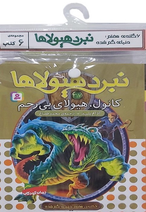 کتاب آویز دار نبرد هیولاها (6گانه هفتم دنیای گم شده)  (6جلدی)