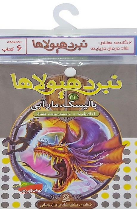 کتاب آویز دار نبرد هیولاها (6گانه هشتم شاه دزدان دریایی)  (6جلدی)