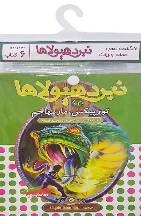 کتاب آویز دار نبرد هیولاها (6گانه نهم عصای وارلاک)  (6جلدی)