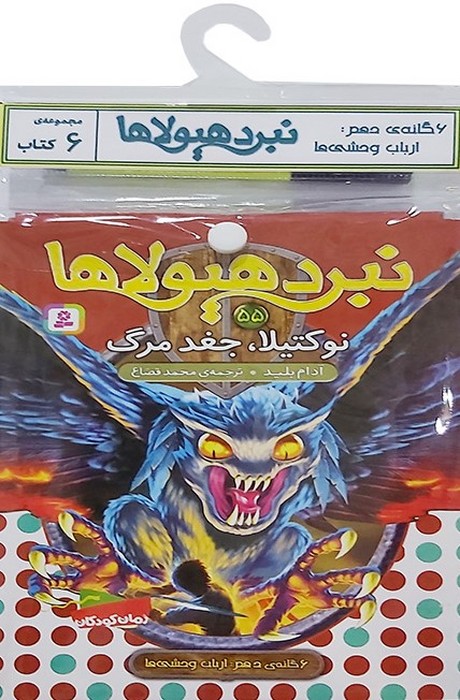 کتاب آویز دار نبرد هیولاها (6گانه دهم ارباب وحشی ها)  (6جلدی)