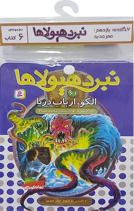 کتاب آویز دار نبرد هیولاها (6گانه یازدهم عصر جدید)  (6جلدی)