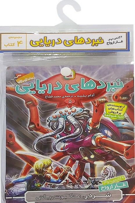 کتاب آویز دار نبرد دریایی (4گانه دوم غار ارواح)  (4جلدی)